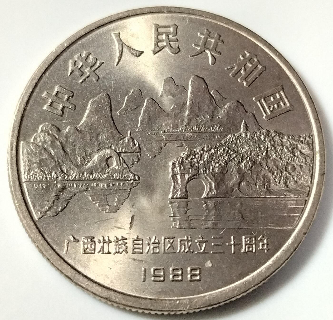 广西壮族自治区成立三十周年流通纪念币，五大自治区龙头之一，老精稀品种！按实物图发货！
