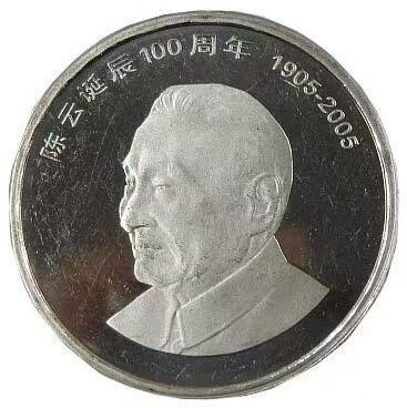 2005年纪念陈云诞辰100周年纪念币一枚，光品无斑，按实物图发货！