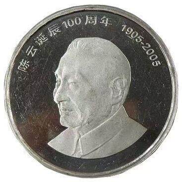 2005年纪念陈云诞辰100周年纪念币一枚，光品无斑，按实物图发货！ - 2005年纪念陈云诞辰100周年纪念币一枚，光品无斑，按实物图发货！