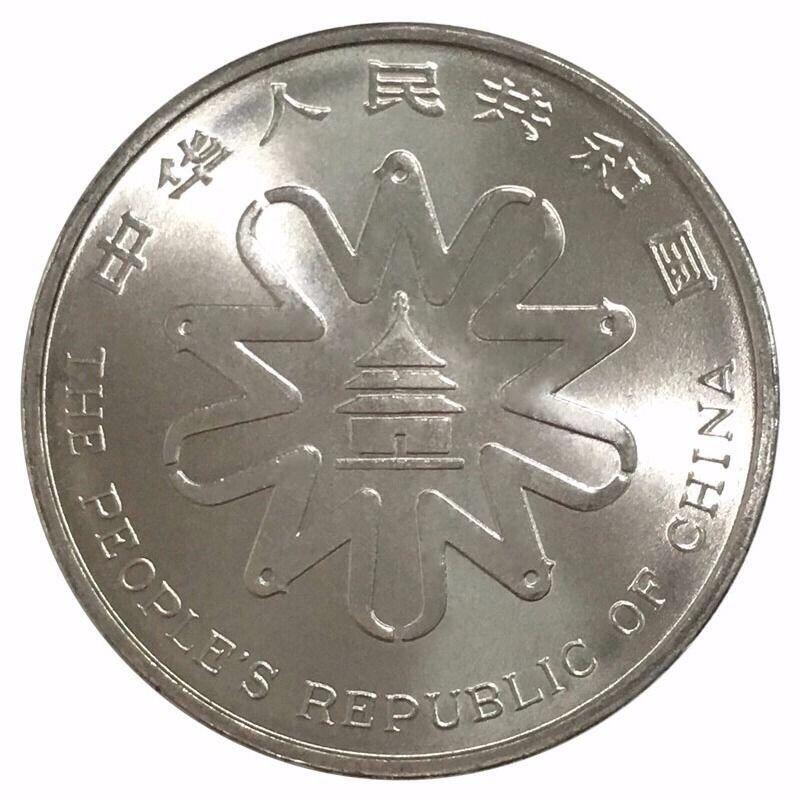 1995年庆祝联合国第四次世界妇女大会胜利召开纪念币，光品，按实物图发货！