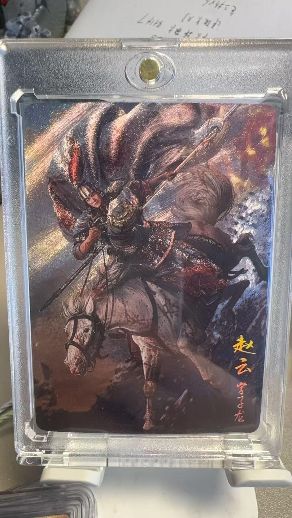夜之极第十七期 （5月24日周六晚10点截拍，欢迎竞拍） 长坂坡纪念卡 赵云 胡子怪兽绘 折光粗闪 1460/2024