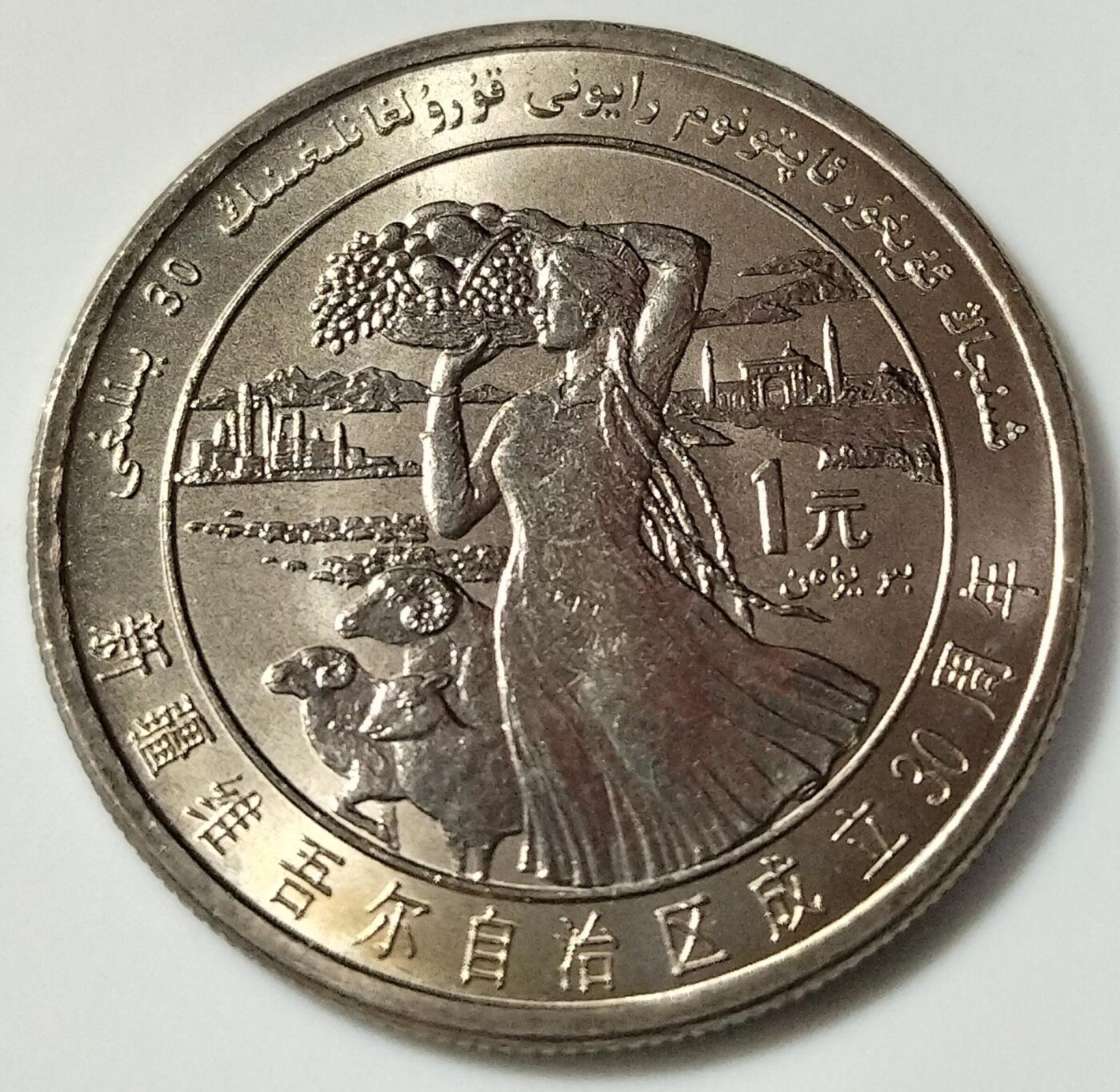 新疆维吾尔自治区成立三十周年流通纪念币，五大自治区龙头之一，老精稀品种！按实物图发货！