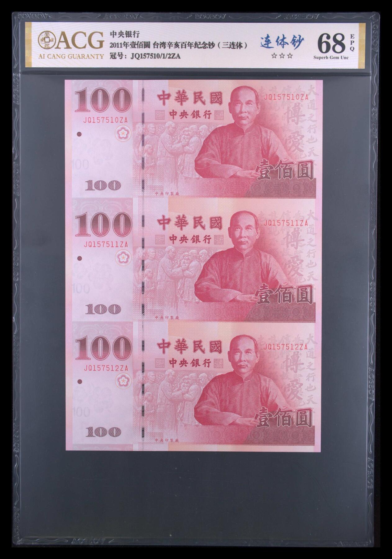 2011年中国辛亥革命100周年纪念钞（连体）