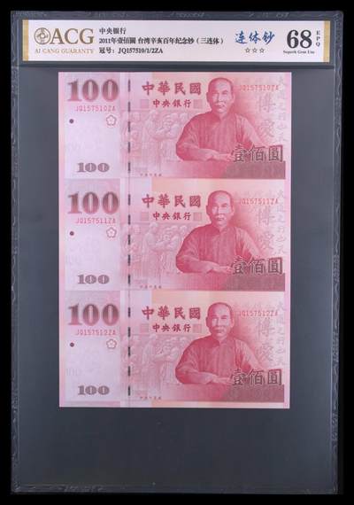 2011年中国辛亥革命100周年纪念钞（连体） - 2011年中国辛亥革命100周年纪念钞（连体）
