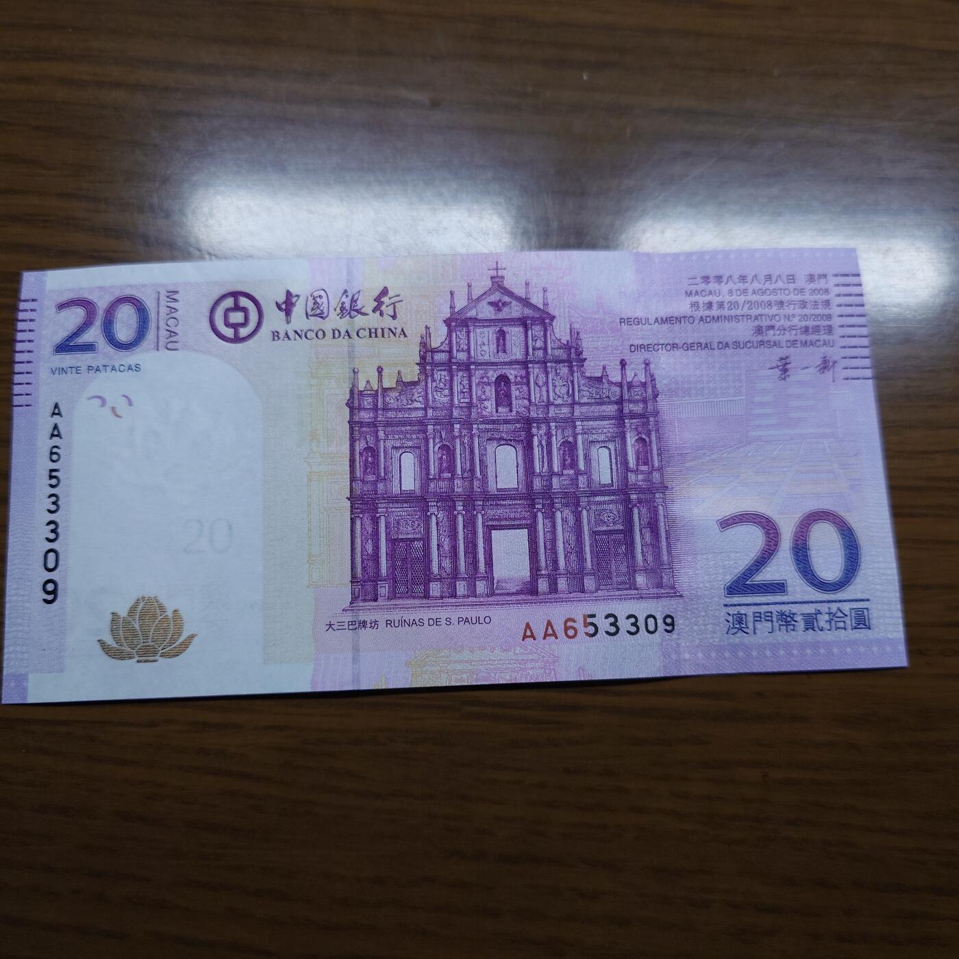 【世界钱币】微拍第180期暨2025年第19期  部分新货刚到+老库存上架 2008年澳门中国银行20元 首发AA冠全新绝品无47尾号309