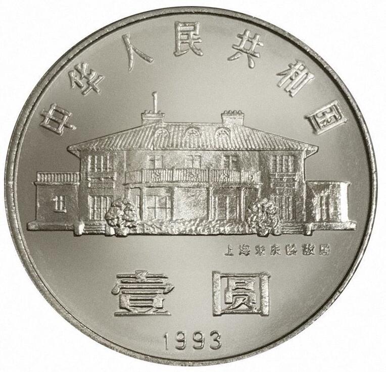 1993年纪念宋庆龄诞辰100周年纪念币一枚，光品无斑，按实物图发货！