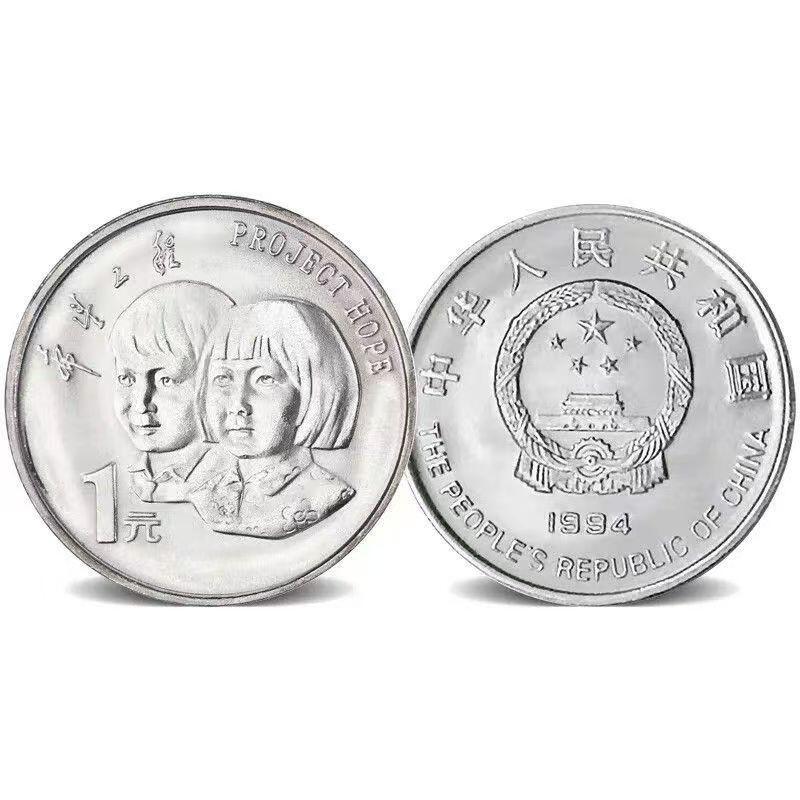 1994年希望工程纪念币！该枚纪念币正面图案为国徽，并刊国名、年号。该枚纪念币背面图案为一男一女儿童头像、币内有“希望工程”字样、面额。全新卷拆，按实物图发货！