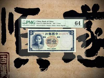 【乾奕收藏】出民国26年1937年中国银行德纳罗壹圆，美国PMG64分，民国纸币经过80年能保存如此品相实属难得，喜欢的老板不要错过，评级币一切以分数为准，售出非假不退 - 【乾奕收藏】出民国26年1937年中国银行德纳罗壹圆，美国PMG64分，民国纸币经过80年能保存如此品相实属难得，喜欢的老板不要错过，评级币一切以分数为准，售出非假不退