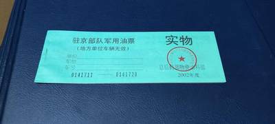 票证拍场    都是整版或者联票 🔥带水印🔥驻京部队军用油票，整本10联张，总后勤部物资油料部，2002年度