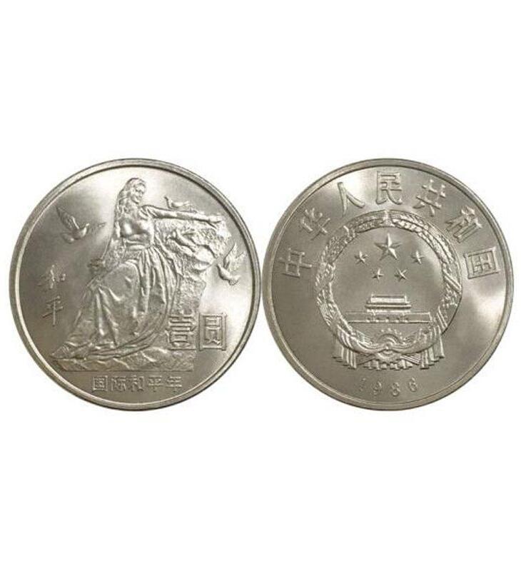 1986年国际和平年纪念币。送小圆盒，老精稀品种，按实物图发货！