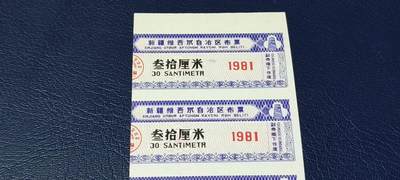 票证拍场    都是整版或者联票 新疆维吾尔自治区布票，面值30厘米。1981年发行！品相如图