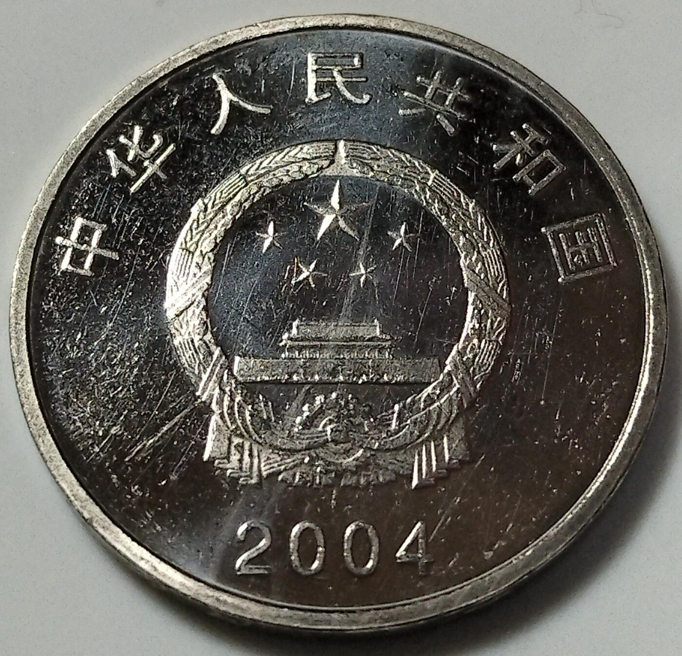 2004年庆祝中国人民代表大会成立50周年纪念币！原光品相，按实物图发货！
