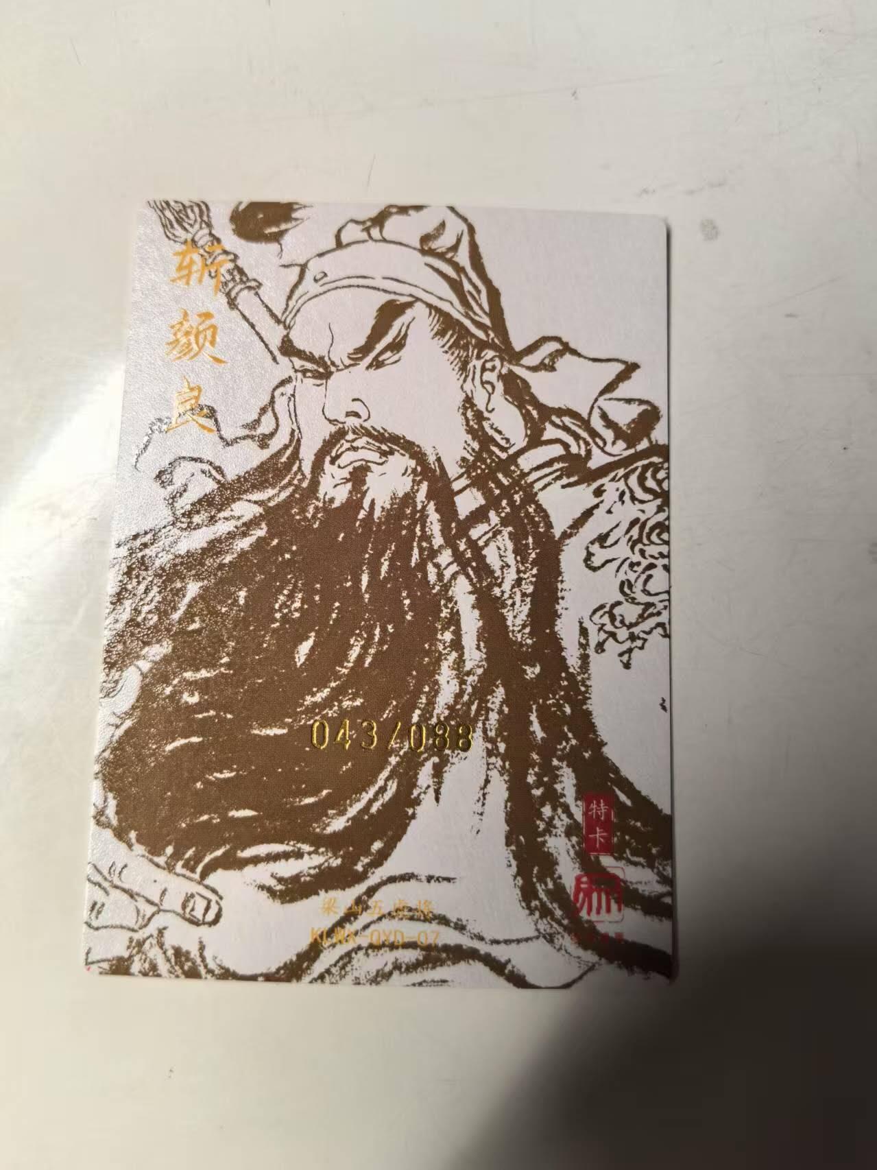 秋原瞳的小店第14期（西游路上路漫漫，风雨漂泊师徒情） q昆仑万象关公权迎东亲签粗闪限编斩颜良关公 043