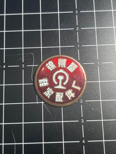 古冰库章牌勋赏收藏第38场拍卖 - 锦州局薛家配件厂