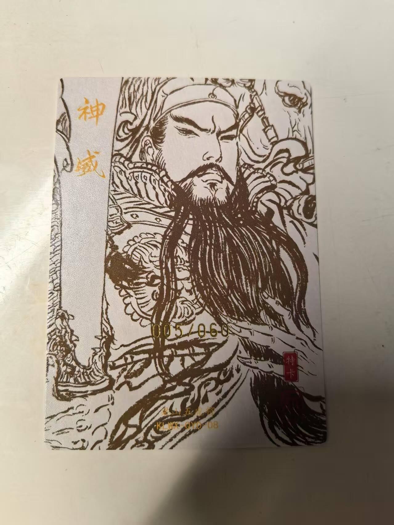 秋原瞳的小店第14期（西游路上路漫漫，风雨漂泊师徒情） q昆仑万象，权迎东关公特卡66编亲签粗闪神威关公 05编