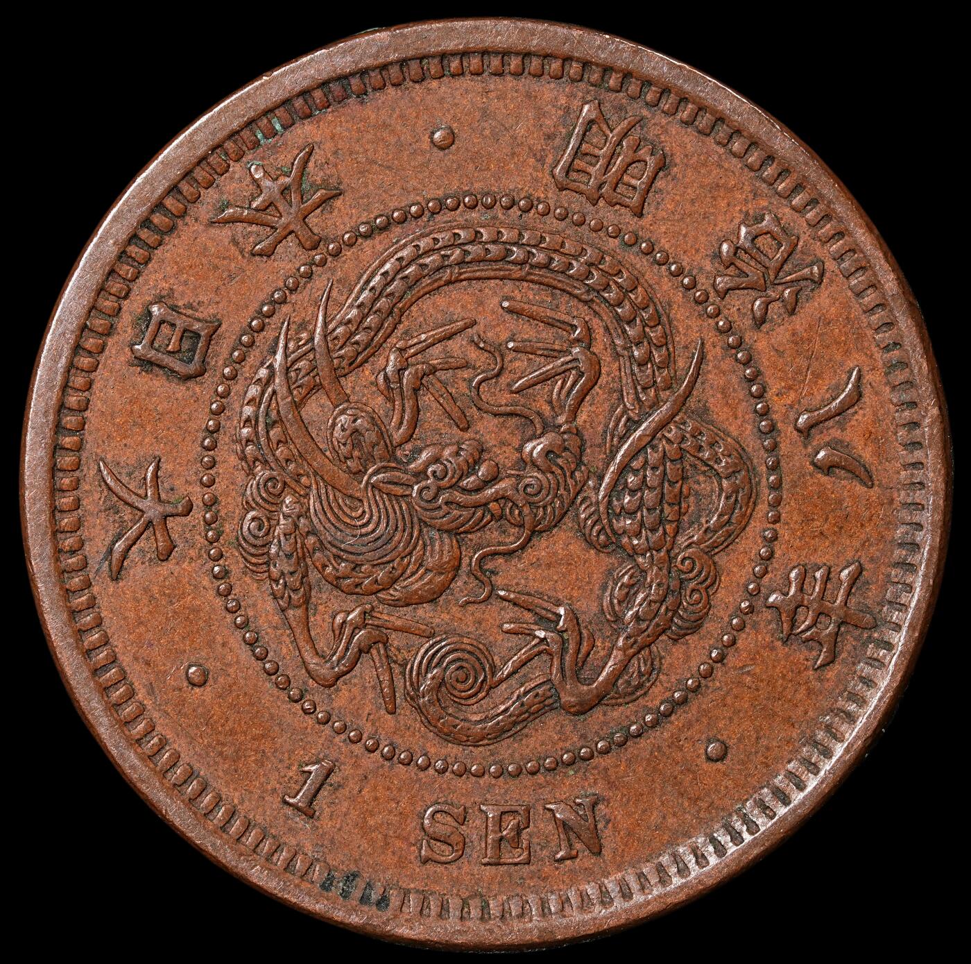 修遠堂世界钱币第七十一期 明治八年龙一钱铜币  原味巧克力色AU品
