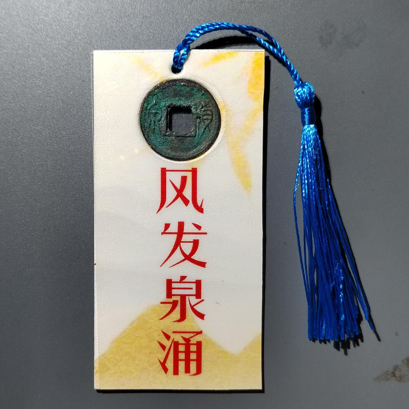 PCAI钱币  23-390  钱币杂项小专场 文创  书签 货泉