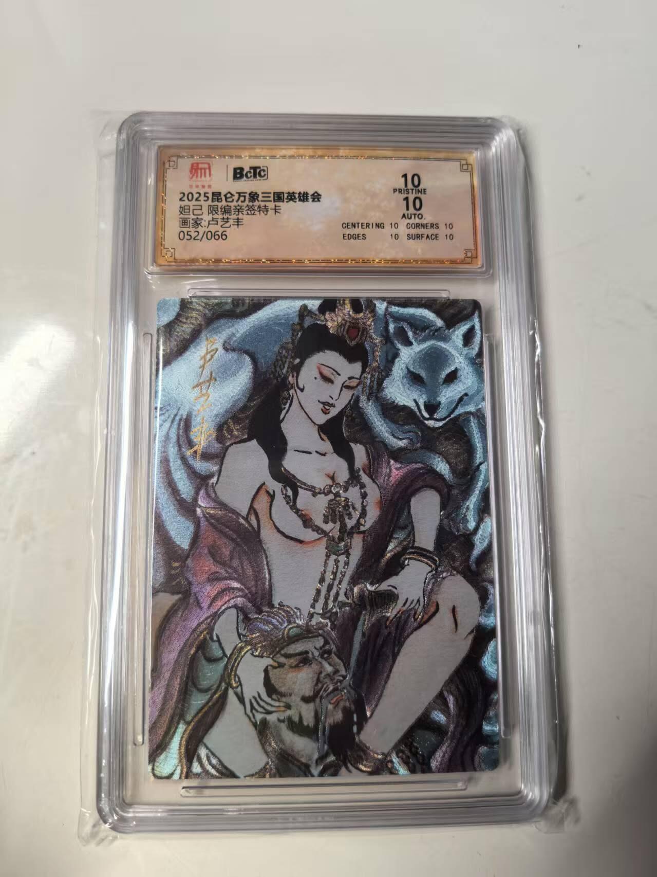 秋原瞳的小店第14期（西游路上路漫漫，风雨漂泊师徒情） q昆仑万象妲己卢艺丰亲签限编052爆金