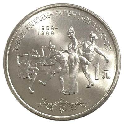 广西壮族自治区成立三十周年流通纪念币，五大自治区龙头之一，老精稀品种！按实物图发货！ - 广西壮族自治区成立三十周年流通纪念币，五大自治区龙头之一，老精稀品种！按实物图发货！