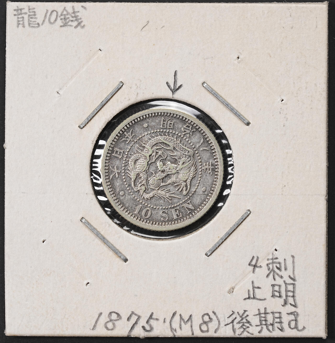 修遠堂世界钱币第七十一期 明治八年龙十钱银币  止明 4刺龙  后期d型   日本手变类钱币藏家旧藏品 藏家旧配手写纸夹