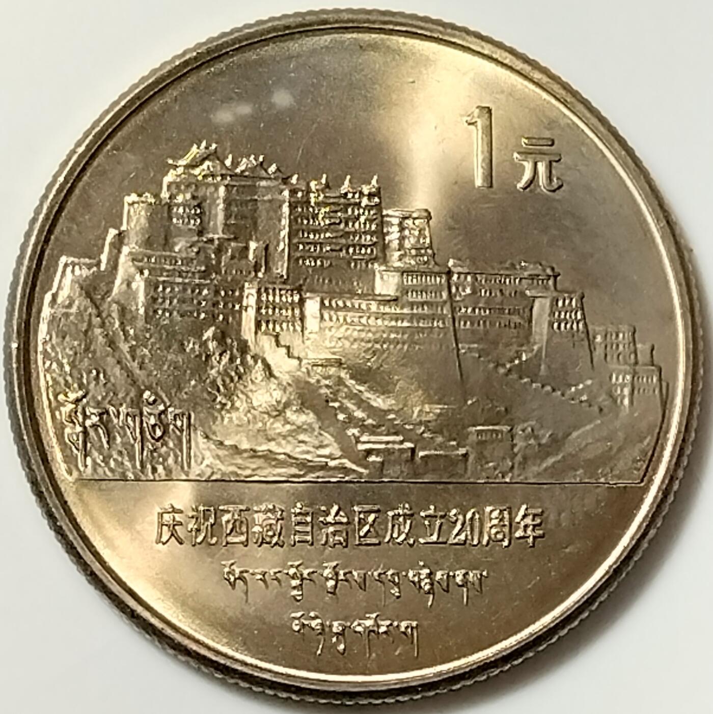 （老西藏）老精稀品种：1985年庆祝西藏自治区成立20周年纪念币，按实物图发货！