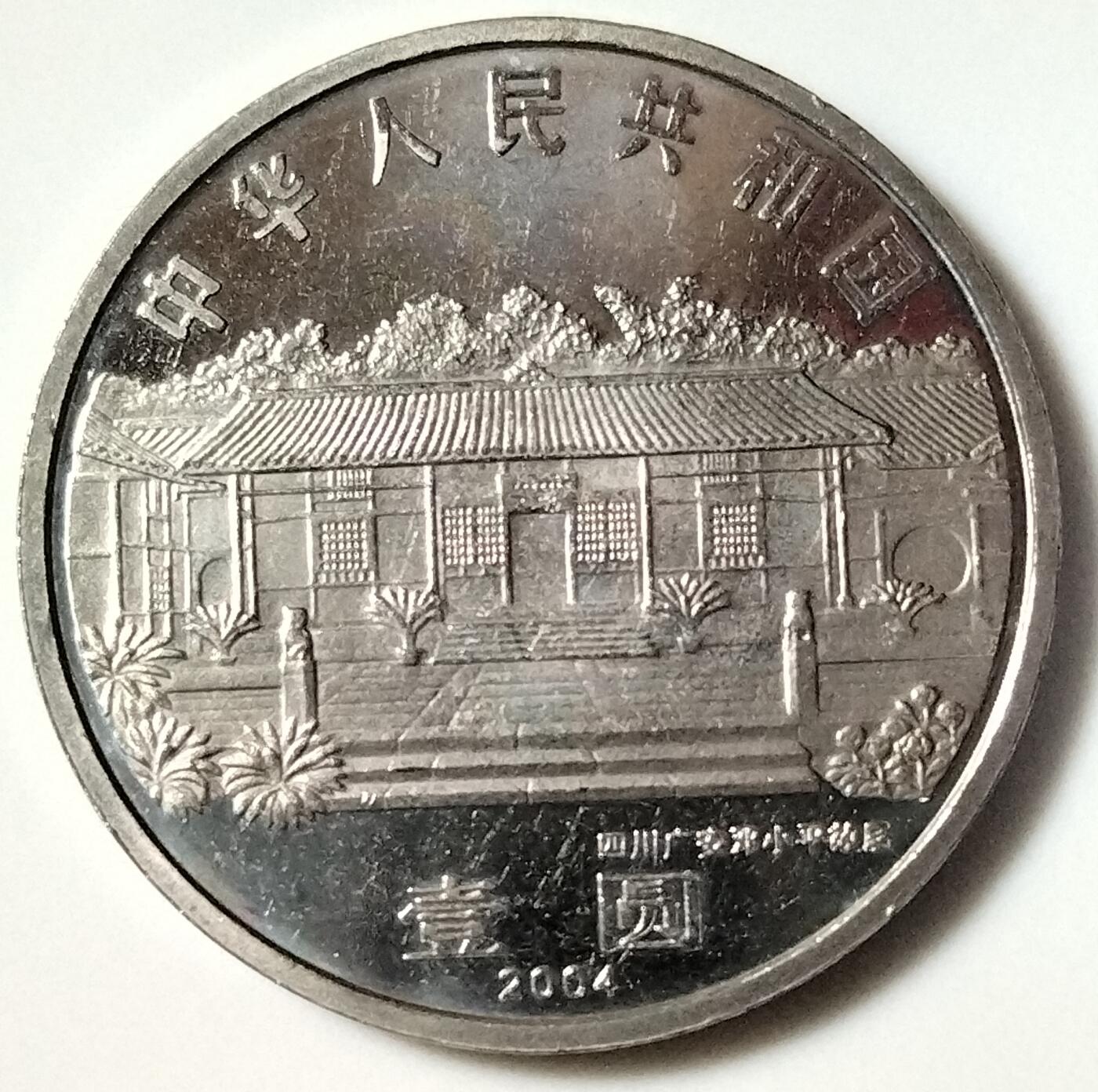 2004年纪念小平诞辰100周年纪念币一枚，光品无斑，按实物图发货！