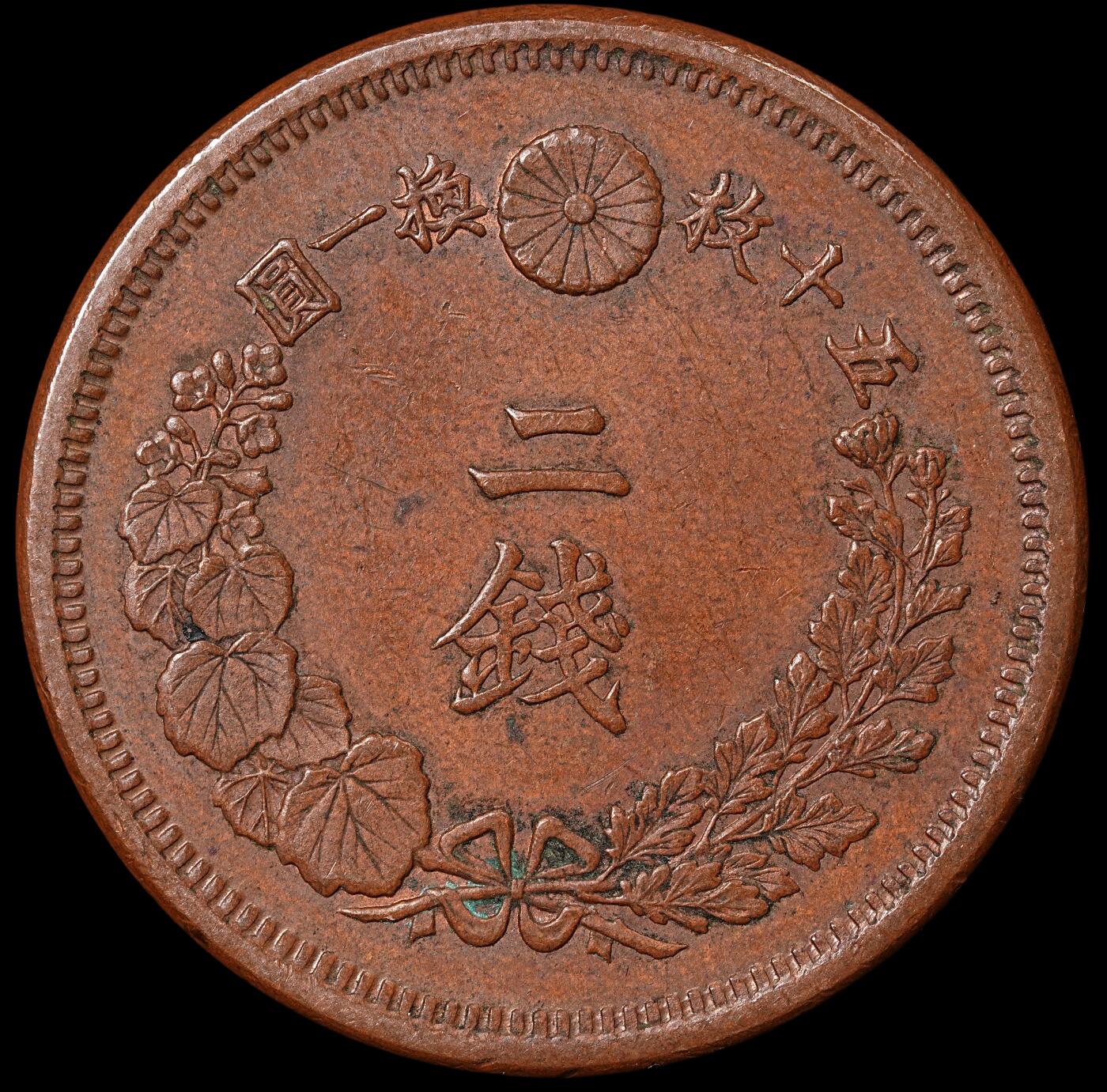修遠堂世界钱币第七十一期 明治九年龙二钱铜币  原味巧克力色AU品