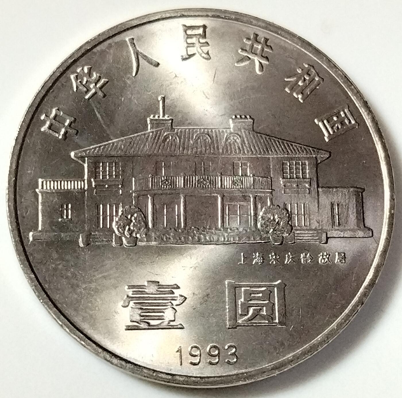1993年纪念宋庆龄诞辰100周年纪念币一枚，光品无斑，按实物图发货！