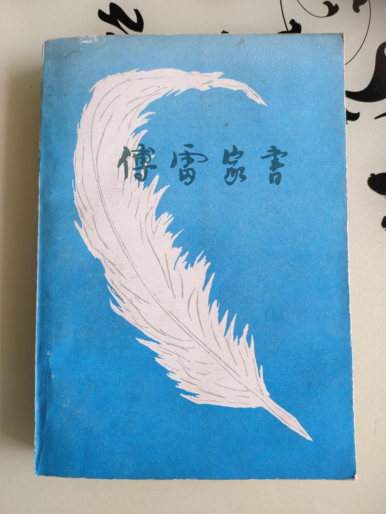 拍卖2025.5.22 傅雷家书，家，（童年，在人间，我的大学）三本合拍