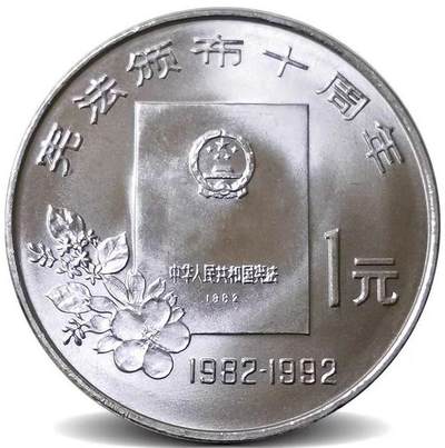 老精稀品种！纪念宪法颂布十周年纪念币一枚，原光品相，按实物图发货！ - 老精稀品种！纪念宪法颂布十周年纪念币一枚，原光品相，按实物图发货！