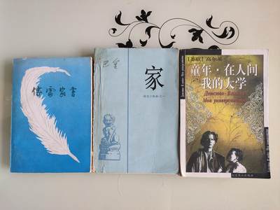 拍卖2025.5.22 - 傅雷家书，家，（童年，在人间，我的大学）三本合拍