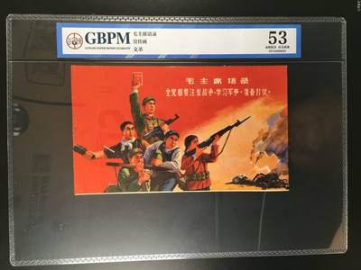 公博评级宣传画，特殊年代发行，都有口号 - 公博评级，特殊时期宣传画    《毛主席语录》，这是一张宣传画