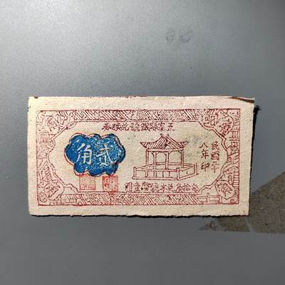 PCAI钱币  23-390  钱币杂项小专场 - 民国时期山西地方流通券