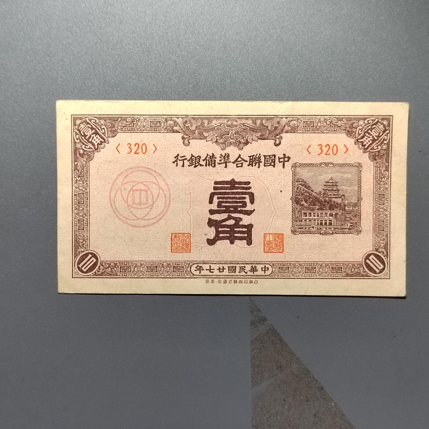 PCAI钱币  23-390  钱币杂项小专场 中国联合准备银行壹角