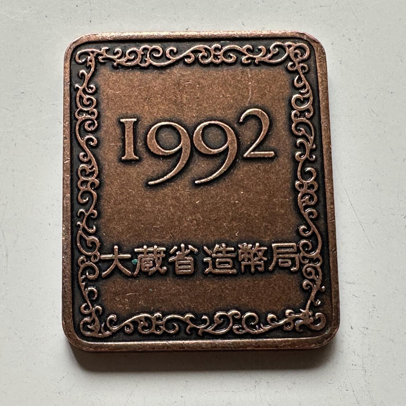 🌹外币初藏🌹🐯2025年第54场  每周二四六晚8️⃣点 接代拍 日本1992年精制套币年章