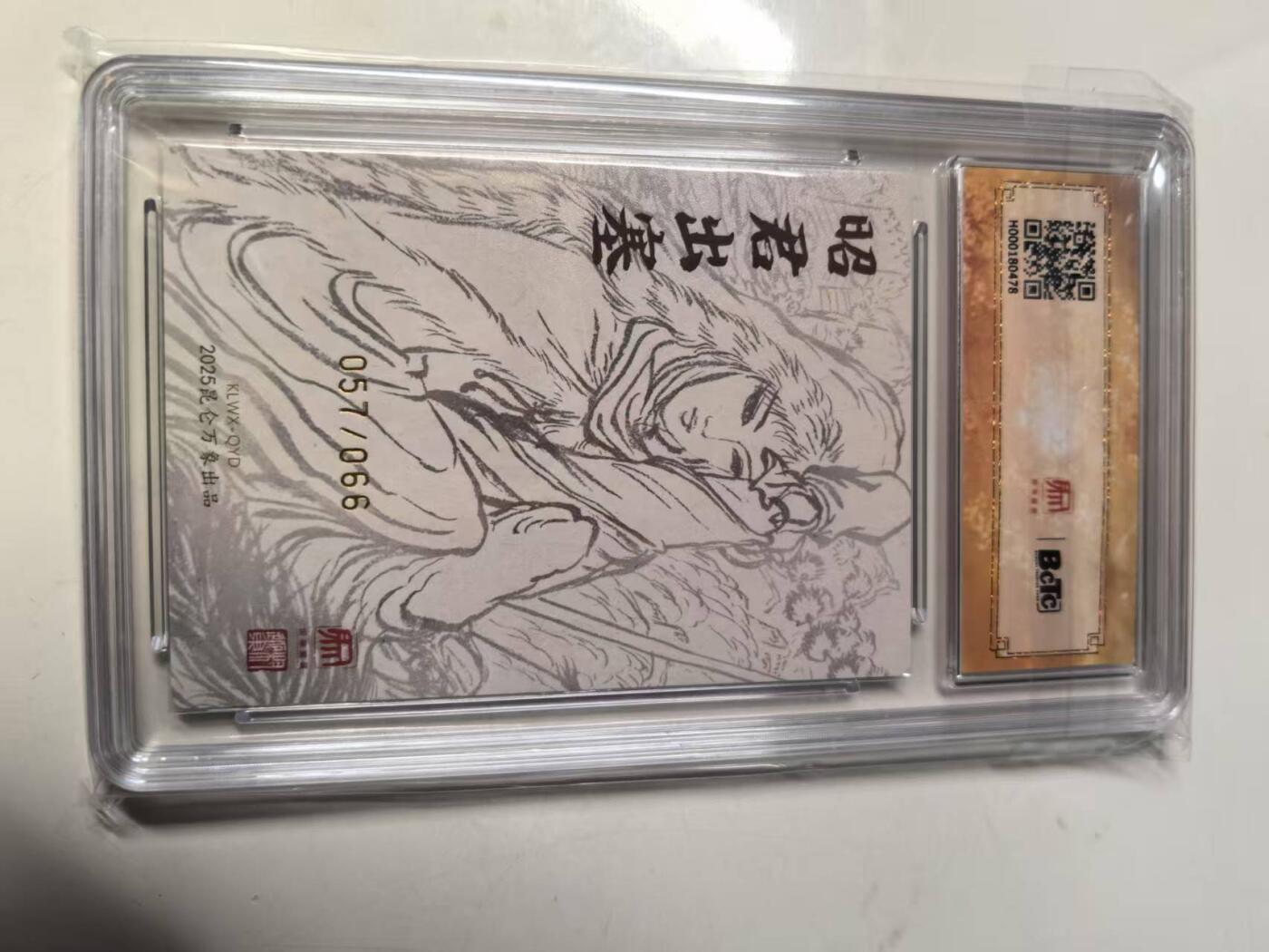 秋原瞳的小店第14期（西游路上路漫漫，风雨漂泊师徒情） q权迎东 昭君出塞 亲签限编 057 爆金