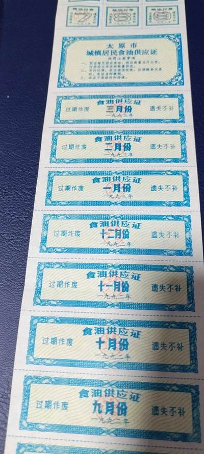票证拍场    都是整版或者联票 太原市城镇居民食油供应证，1993年发行，少见版别！