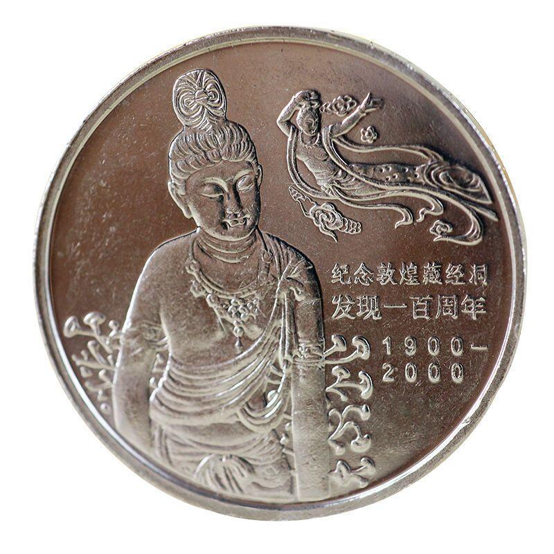 2000年纪念敦煌藏经洞发现100周年纪念币，1元币中的美品！原光品相，按实物图发货！