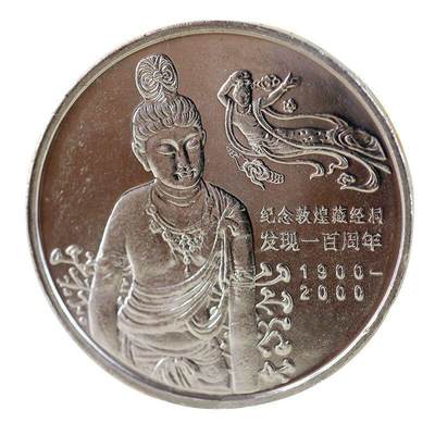 2000年纪念敦煌藏经洞发现100周年纪念币，1元币中的美品！原光品相，按实物图发货！ - 2000年纪念敦煌藏经洞发现100周年纪念币，1元币中的美品！原光品相，按实物图发货！