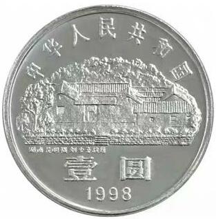 1998年纪念少奇诞辰100周年纪念币一枚，原光品相，按实物图发货！