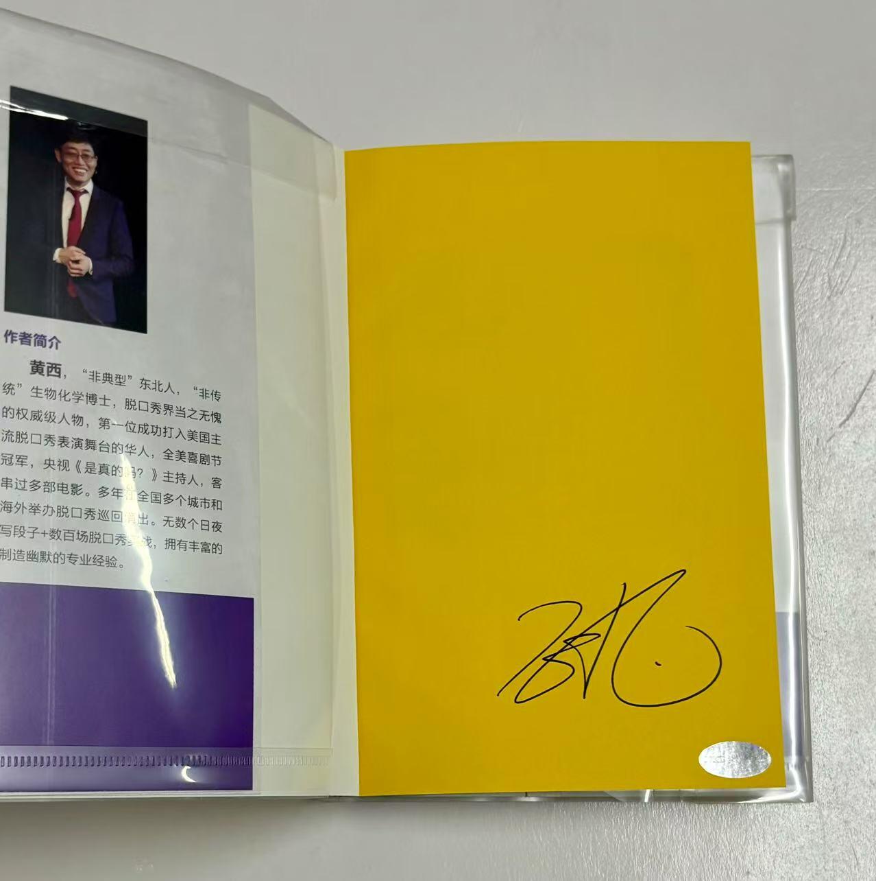 零元拍：黄西亲笔签名著书《有梗》