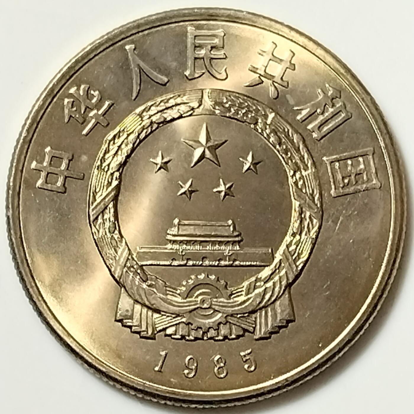 （老西藏）老精稀品种：1985年庆祝西藏自治区成立20周年纪念币，按实物图发货！