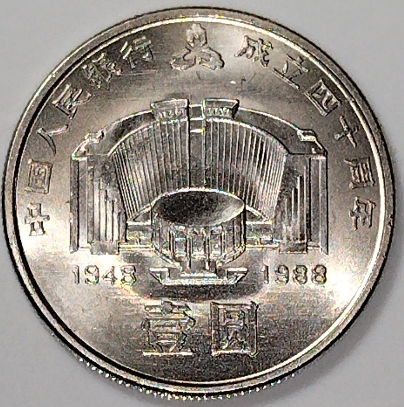 1988年中国人民银行成立40周年纪念币。纪念币中的“币王”，送小圆盒，老精稀品种，按图发货！可看多张细节图，怕买假的就真别拍了！感谢理解！