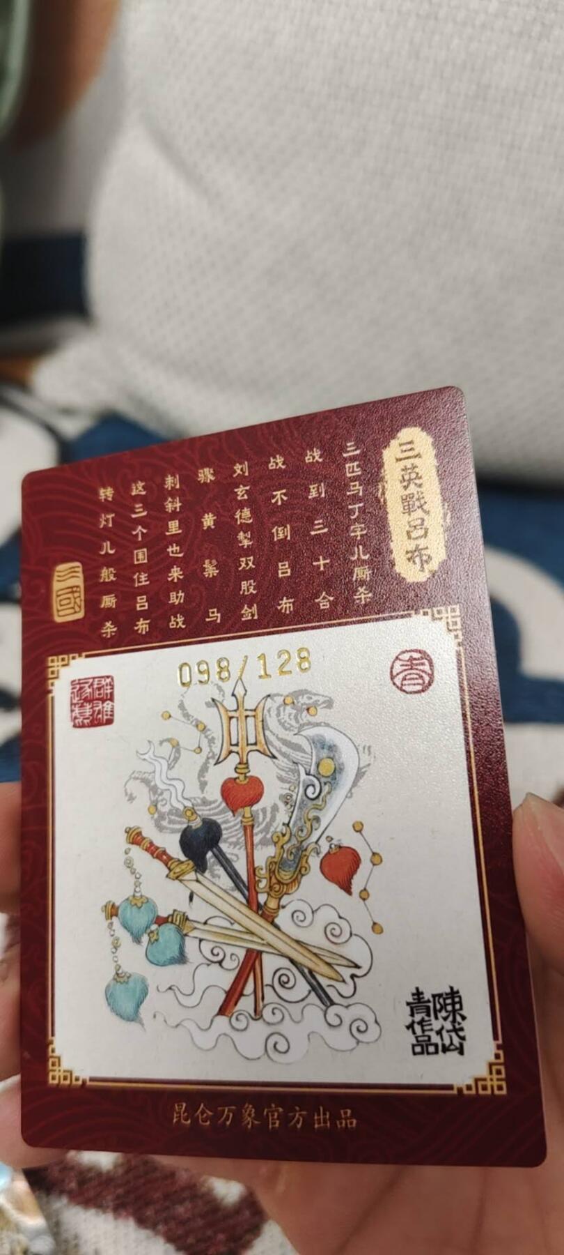 秋原瞳的小店第14期（西游路上路漫漫，风雨漂泊师徒情） 昆仑万象陈岱青三英战吕布限编108粗闪