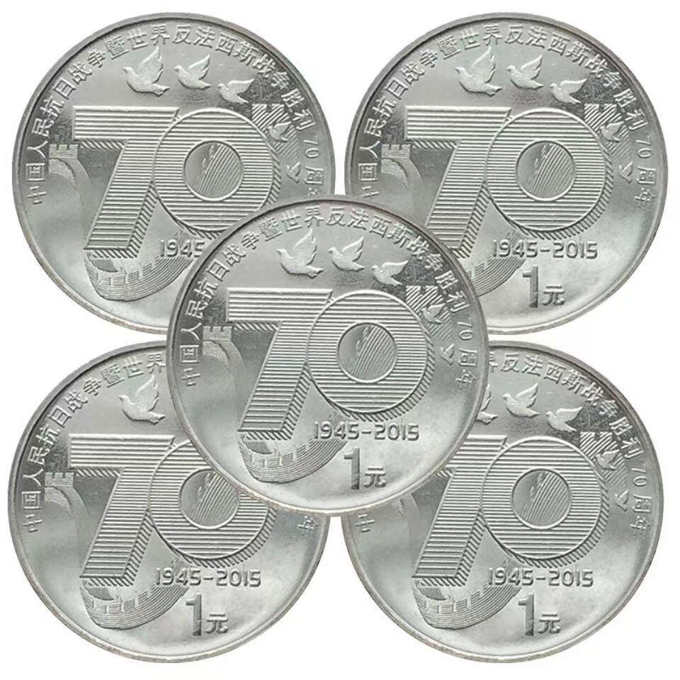 2015年发行，纪念抗战胜利70周年纪念币！五枚一起出。原光品相！喜欢就拍！