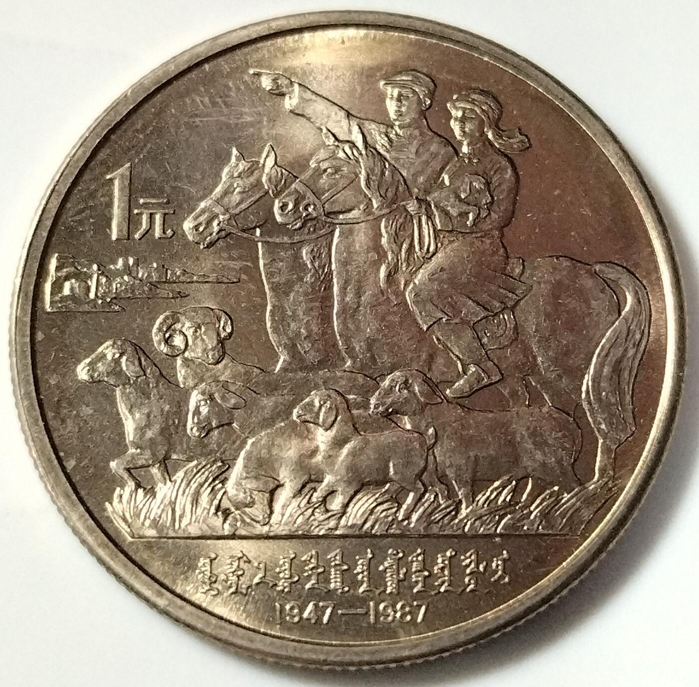 纪念内蒙古自治区成立40周年纪念币！老精稀品种！该枚纪念币正面图案为内蒙古自治区人大常委会办公楼图景及“内蒙古自治区成立四十周年”字样，并刊国名、年号。背面图案为放牧图及“内蒙古自治区成立四十周年”的蒙古文及“1947--1987”字样并刊面额。按实物图发货！