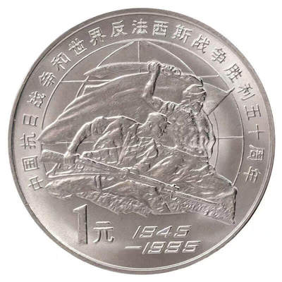 1995年纪念抗战胜利50周年纪念币，老精稀品种。按实物图发货！ - 1995年纪念抗战胜利50周年纪念币，老精稀品种。按实物图发货！