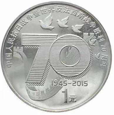 2015年发行，纪念抗战胜利70周年纪念币！五枚一起出。原光品相！喜欢就拍！