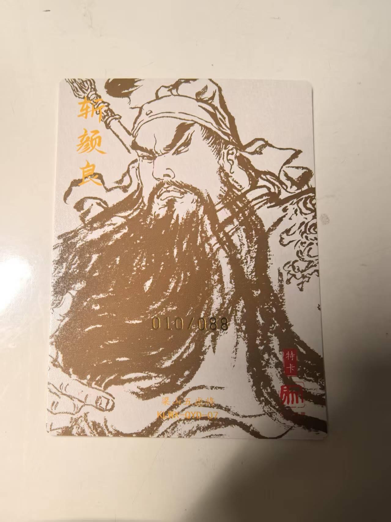 秋原瞳的小店第14期（西游路上路漫漫，风雨漂泊师徒情） q昆仑万象粗闪权迎东亲签斩颜良关羽 010