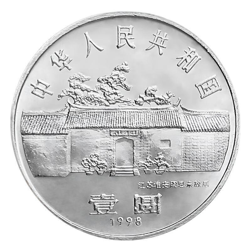 1998年纪念周总理诞辰100周年纪念币一枚！按实物图发货！